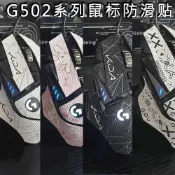 ✨精選好物✨羅技G502防滑貼鼠標貼紙防汗狗屁王無線版磨砂吸汗貼hero印花集
