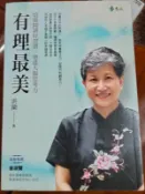 有理最美：培養閱讀好習慣，增進大腦思考力丨洪蘭丨2019年1月初版一刷丨遠流(無書寫、劃記)