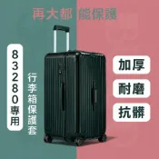 “現貨“ 適用於83280型號RIMOWA日默瓦行李箱保護套｜ 最新四角加厚訂製 透明拉鍊版無需脫套(超商取付) 旅行箱