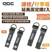 【日本 OGC】頭枕/行李箱延長固定環2入8614.15 Jimny RAV4推薦 負重5kg 增加車內固定 露營 悠遊戶外
