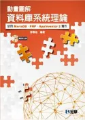 【灰熊iREAD】動畫圖解資料庫系統理論－使用MariaDB、PHP、AppInventor 2實作 李春雄