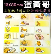 📣(含稅)《印章王國》蛋黃哥 13X30mm 姓名貼紙 144小張 三麗鷗 授權 姓名貼 防水斯不破 贈收藏夾 台灣製