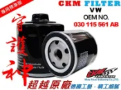 【CKM】福斯 VW LUPO POLO 超越 原廠 正廠 機油濾芯 機油濾蕊 機油濾清器 濾心! 5W30 ATF