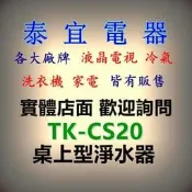 【泰宜電器】Panasonic國際 TK-CS20 桌上型淨水器【另有TK-AS46】