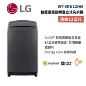 LG樂金 WT-VDN12HM (蝦幣10%)12公斤直立式洗衣機 AI DD™智慧直驅變頻 極窄版 全新公司貨