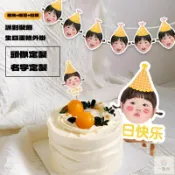 客製化 蛋糕插牌 寶寶插牌 寵物插旗 生日派對 周歲派對 生日插旗 蛋糕裝飾生日快樂定製頭像聚會ins派對拍照搞笑遊戲道