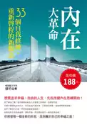 【灰熊iREAD】內在大革命：33個自我修練，重新啟程的新觀念 徐竹