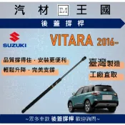 【LM汽材王國】後廂蓋頂桿 VITARA 2016年後 無電動 油壓桿 支撐桿 氣壓 尾門 後車廂 行李箱 SUZUKI