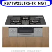 【百利市購物中心】結帳95折  林內 嵌入三口防漏爐烤箱瓦斯爐(全省安裝)(陶板屋券3張)【RB71W23L1R5-TR_NG1】