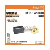 (店+)宇慶ASAHI   H41S、AS0810 碳刷｜ H41S-CB (7*11*18mm)、AS0810-CB