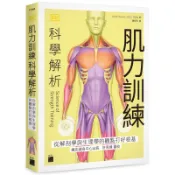 肌力訓練科學解析：從解剖學與生理學的觀點打好根基[79折]11100958288 TAAZE讀冊生活網路書店