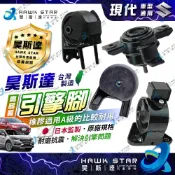 現代 ELANTRA MATRIX TUCSON SANTAFE GETZS STAREX 引擎腳 引擎支架 台灣 整台