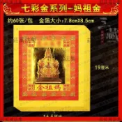 🔥能量加持🔥紙品8寸天后金聖母金七彩金媽祖金 金紙節慶紙品燙金箔紙製品傳統【大師推薦】