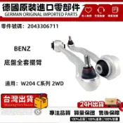 適用BENZ W246 W204 C系列2WD三腳架 底盤擺臂 直擺臂 彎擺臂2043304311 2043306711