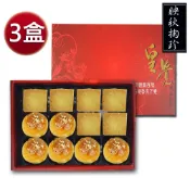 皇覺  臻品系列-映秋掬珍12入禮盒3盒組(蛋黃酥-烏豆沙+土鳳梨酥)