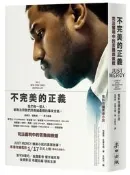 不完美的正義：司法審判中的苦難與救贖（電影書衣版．同名暢銷原著）[二手書_普通]8816 TAAZE讀冊生活
