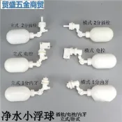 【臺灣出貨】飲水機浮球閥電控浮球淨水機小浮球開關桶裝水箱自動補水進水閥