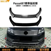 【高端訂製】適用福斯邁騰帕薩特Passat B7標準版2011-2015前下巴前剷擾流闆改裝