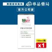 施巴 sebamed 深層淨透潔面露 150ml/瓶 (實體店面公司貨) 專品藥局【2006193】