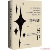 神我析(修訂本) 方剛 著 2017-10 中國社會科學出版社
