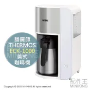配件王日本精品 日本代購 THERMOS 膳魔師 ECK-1000 美式 咖啡機 真空斷熱 不鏽鋼 保溫壺 1L 8杯分