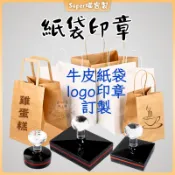 紙袋印章 客製化 logo 光敏印章 連續章 大印章 咖啡杯 紙杯印章 飛機盒印章 卡片 牛皮紙袋 手提袋 麻布袋 印章