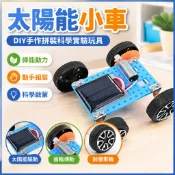 太陽能小車 DIY手工拼裝 太陽能玩具 太陽能車 STEAM 科學玩具 太陽能發電機 toy 科學 太陽能玩具 國小生