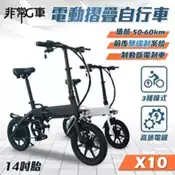 【百利市購物中心】【非常G車】X10 14吋胎 電動折疊車 折疊電動輔助自行車 36V 8AH 電動車 摺疊車 自行車 腳踏車