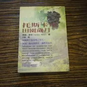 【午後書房】佛倫.麥特，《托斯卡尼田園歲月》，2000年初版一刷，麥田 191016-55