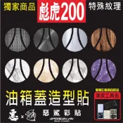 【惡鯊】PGO(紋理)【油箱蓋貼】TIGRA彪虎125-250/ J-BUBU/BON/Alpha/spring
