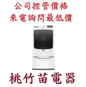 MAYTAG 美泰克  8TMHW6630HW 滾筒洗衣機 桃竹苗電器 歡迎電詢0932101880