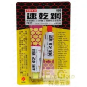 (店+)南寶 909 速乾鋼接著劑  AB膠 接著劑 黏著劑 #就是五金 黏貼修補