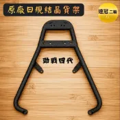 🏆【連冠二輪】 日規貨架 正廠 結晶貨架 原廠日規貨架 勁戰 五代 四代 5代4代 五代戰 四代戰 皺紋 皺摺 皮卡防刮