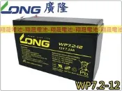 彰化員林翔晟電池/全新 廣隆LONG 電動車電池/WP 7.2-12(12V7.2AH)/REC12V7AH可用