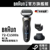德國百靈BRAUN 72-C1500s 7系PRO智能靈動電鬍刀│官方旗艦店
