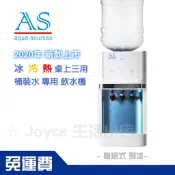 【AS】艾施-新款桌上型冰冷熱(壓縮式)桶裝水專用飲水機AS-30CD|可改外接淨水器自補機