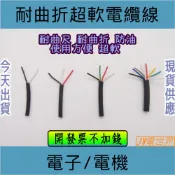 ⚡️電世界⚡️ 超軟電纜線 0.5mm² 2C 4C 6C [2000-240]