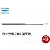 瑞士魚牌扁平銼刀200mm