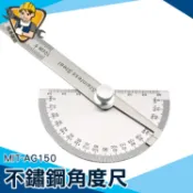 不銹鋼分度規 分度尺  清晰蝕刻 180度 木工角尺 【精準儀錶】半圓尺  MIT-AG150 不銹鋼材質