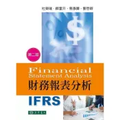 (店+)【東華】財務報表分析 (Financial Statement Analysis IFRS) (2版) 杜榮瑞、薛富井 9789865522032