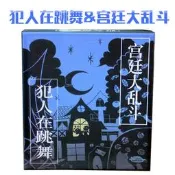 犯人在跳舞桌遊Criminal Dance宮廷大亂鬥超越情書休閑聚會遊戲牌