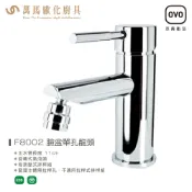 OVO京典衛浴 F8002 臉盆單孔龍頭 附按壓式排桿組