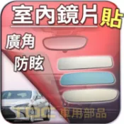 【TDC車用部品】室內,鏡片：凌志,ES200,ES250,ES300,ES330,ES350,LEXUS,後視鏡,車內