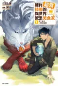 【Pubu電子書城】【小說】擁有超常技能的異世界流浪美食家(1) (電子書) 作者：江口 連 東立出版社