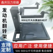 極樂藏寶閣 【500公斤承重】發動機翻轉架 大眾奧迪EA837 發動機大修支架 拆裝工作臺 維修支架 旋轉式設計 承重500kg 適用EA837引擎 專業級維修工具 汽修廠必備