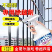 台灣現貨 不銹鋼除鏽劑 日本超夯不銹鋼鋼筋生銹除銹劑 強力金屬快速清洗工業鐵銹去銹劑防銹劑水性 五金生鏽保養 快速去銹