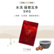 【新豆上市 新鮮烘焙】水洗 薩爾瓦多 SHG 兩次手選挑豆 100%阿拉比卡精品咖啡豆