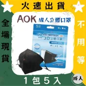 【AOK飛速 3D立體成人醫用口罩】醫療口罩 醫用 立體口罩 成人 台灣製造 3D 一包5入 調節扣 黑 L 壓條鼻樑