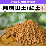 ✫好蒔多肉✫🌺快速出貨🌺陽明山土 山土 顆粒土 紅土 優質土 園藝土 杜鵑花 蓮花土 荷花土 晚蓮
