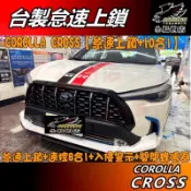 【小鳥的店】COROLLA CROSS 台製【怠速上鎖10合1】速控 開門 急煞警示 防搶警示 倒車警示 關閉蜂鳴器